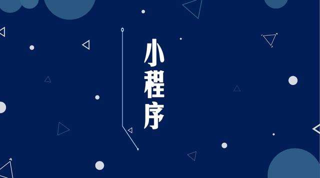类乌齐微信小程序开发公司分析企业如何发挥小程序的作用